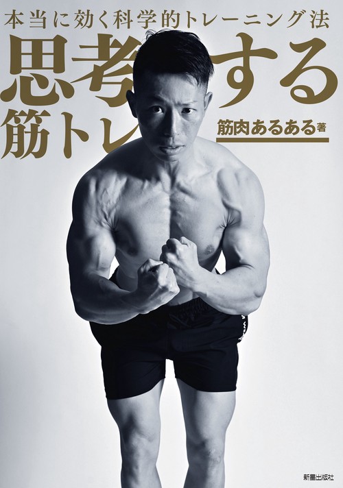 本当に効く科学的トレーニング法 思考する筋トレ – 丸善ジュンク堂書店