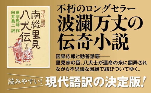 現代語訳 南総里見八犬伝 上 – 丸善ジュンク堂書店ネットストア
