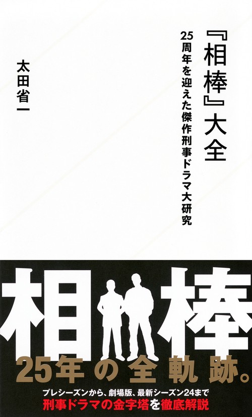 相棒』大全 25周年を迎えた傑作刑事ドラマ大研究 – 丸善ジュンク堂書店