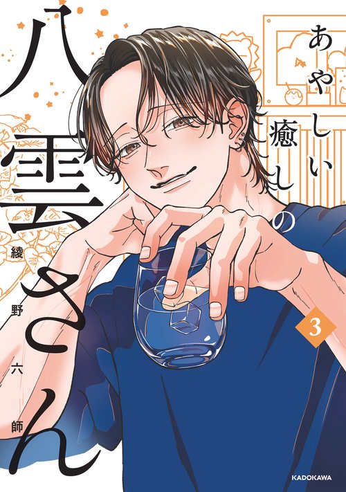 あやしい癒しの八雲さん3 – 丸善ジュンク堂書店ネットストア