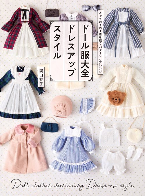 doll服’25　no38　32センチドール　服　ワンピース ご購入可 ドール服大全 ドレスアップスタイル – 丸善ジュンク堂書店ネットストア