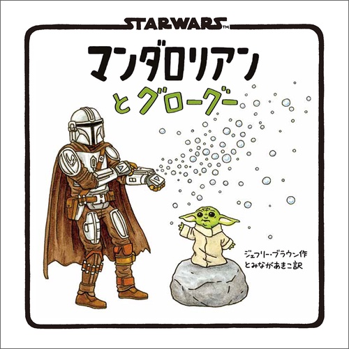 STAR WARS マンダロリアンとグローグー – 丸善ジュンク堂書店ネットストア
