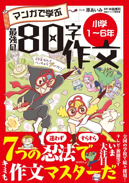 マンガで学ぶ最強の80字作文 小学1～6年 – 丸善ジュンク堂書店ネットストア