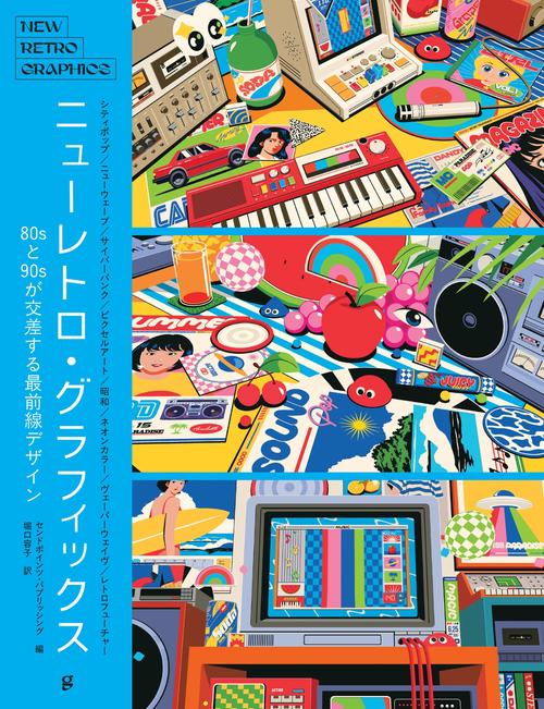 ニューレトロ・グラフィックス – 丸善ジュンク堂書店ネットストア
