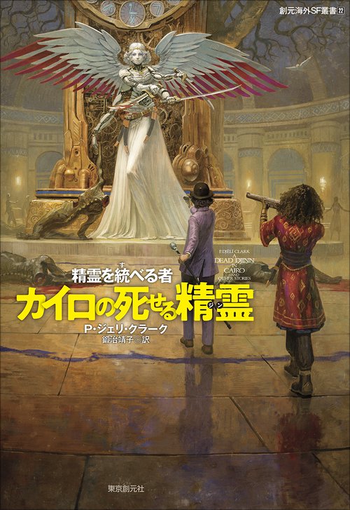カイロの死せる精霊 – 丸善ジュンク堂書店ネットストア