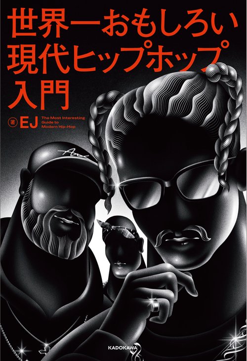世界一おもしろい現代ヒップホップ入門 – 丸善ジュンク堂書店ネットストア