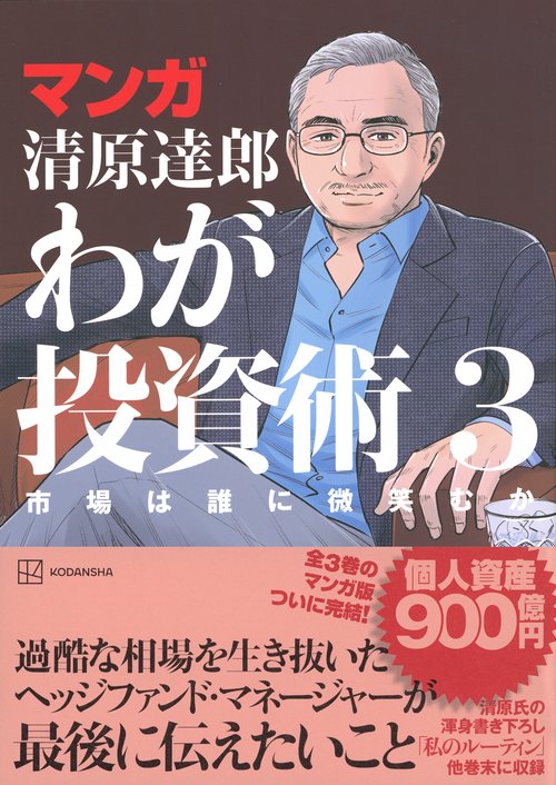 マンガ 清原達郎 わが投資術 3 市場は誰に微笑むか – 丸善ジュンク堂