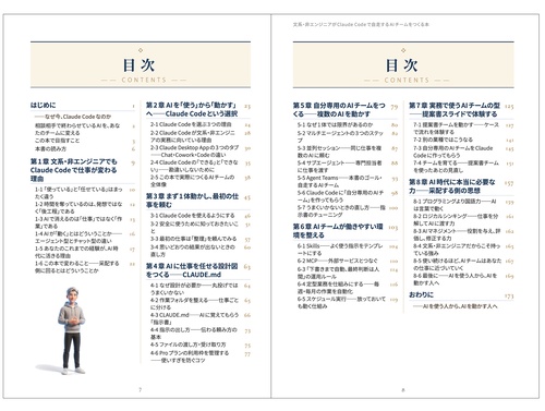 文系・非エンジニアがClaude Codeで自走するAIチームをつくる本 – 丸善