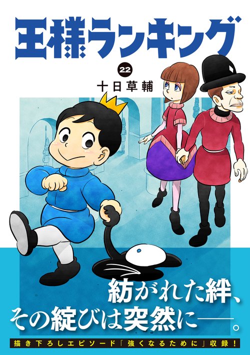 王様ランキング 22 – 丸善ジュンク堂書店ネットストア