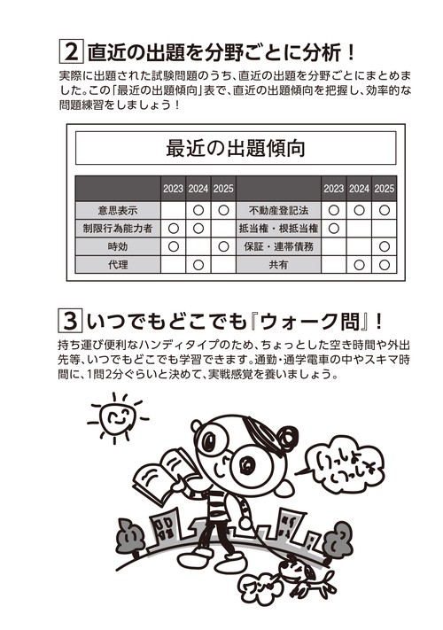 2026年版 出る順宅建士 ウォーク問 過去問題集 1 権利関係 – 丸善