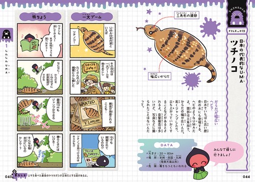 ゆるゆるUMA図鑑 – 丸善ジュンク堂書店ネットストア