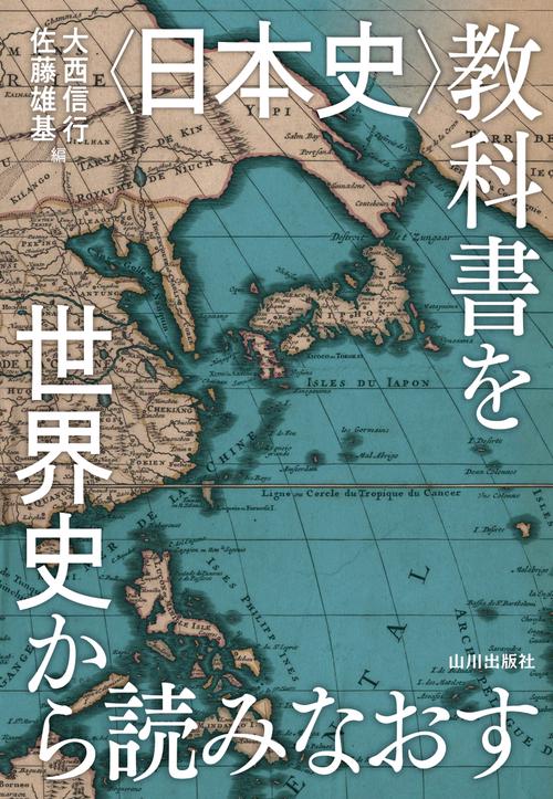 日本史〉教科書を世界史から読みなおす – 丸善ジュンク堂書店ネットストア