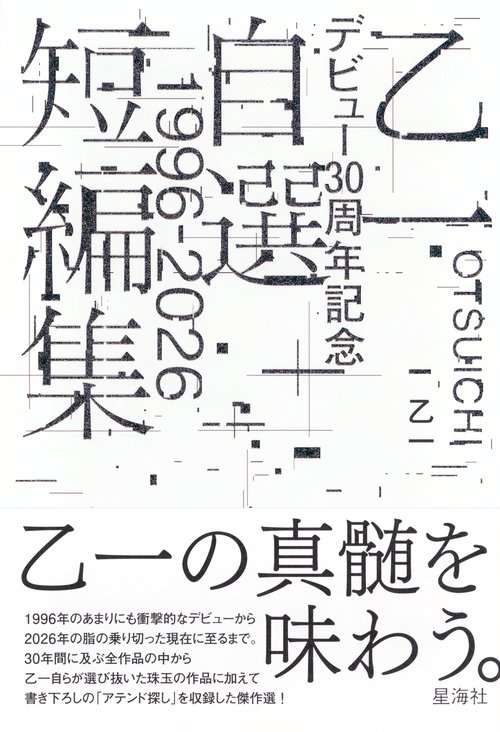 乙一デビュー30周年記念自選短編集1996－2026 – 丸善ジュンク堂書店