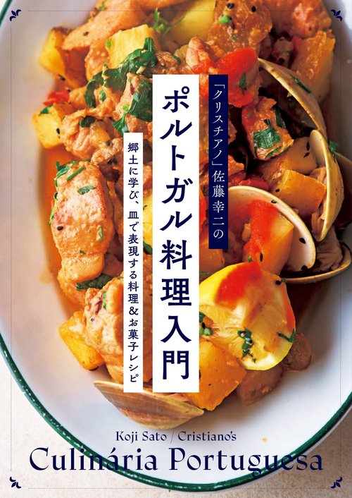 クリスチアノ」佐藤幸二のポルトガル料理入門 – 丸善ジュンク堂書店