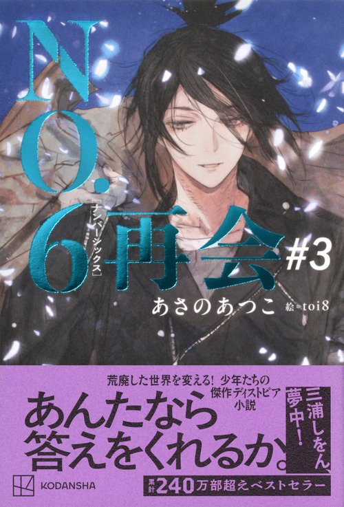NO．6［ナンバーシックス］再会＃3 – 丸善ジュンク堂書店ネットストア