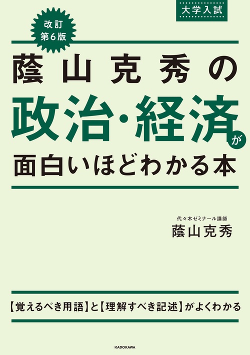 改訂第6版 大学入試 蔭山克秀の 政治・経済が面白いほどわかる本