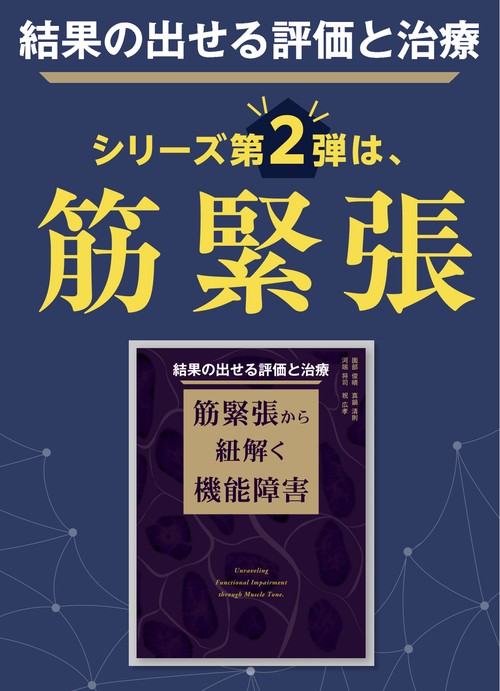 結果の出せる評価と治療 筋緊張から紐解く機能障害 – 丸善ジュンク堂