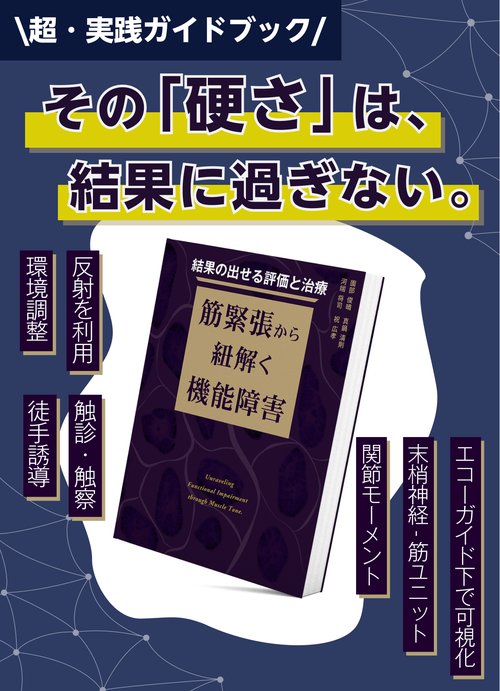 結果の出せる評価と治療 筋緊張から紐解く機能障害 – 丸善ジュンク堂
