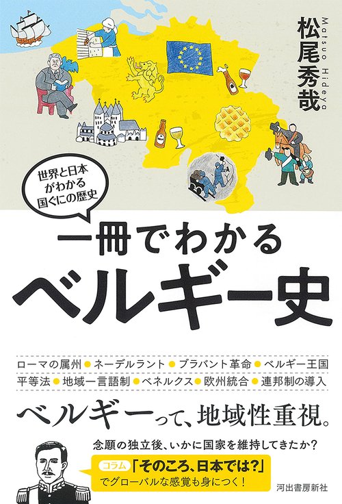 一冊でわかるベルギー史 – 丸善ジュンク堂書店ネットストア