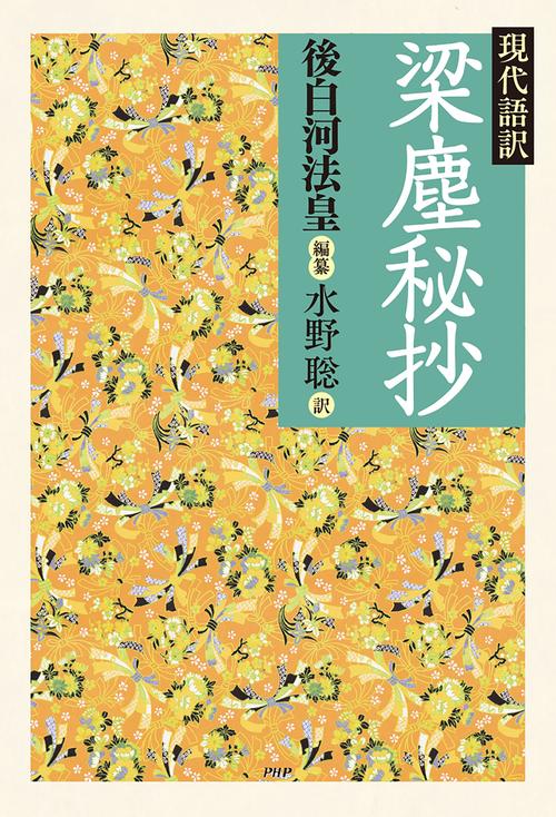 現代語訳 梁塵秘抄 – 丸善ジュンク堂書店ネットストア