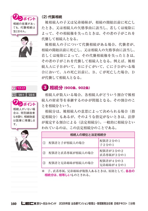 2026年版 出る順マンション管理士・管理業務主任者 合格テキスト