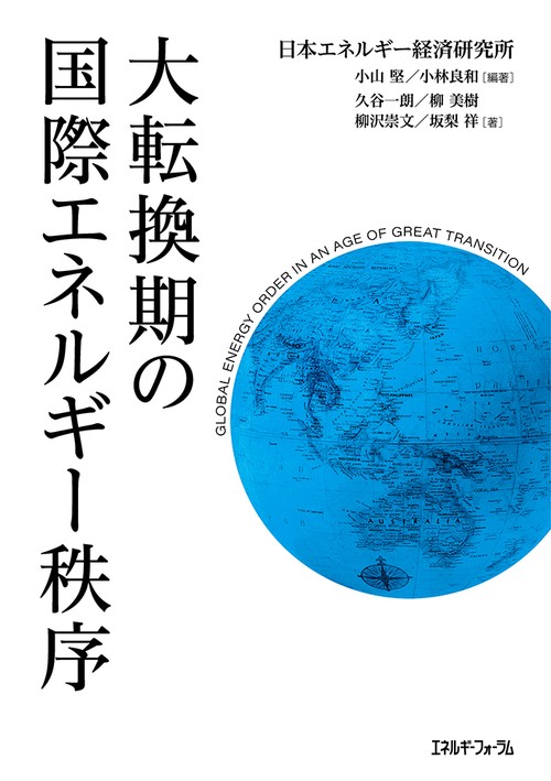 大転換期の国際エネルギー秩序 – 丸善ジュンク堂書店ネットストア