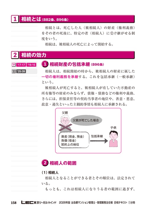 2026年版 出る順マンション管理士・管理業務主任者 合格テキスト