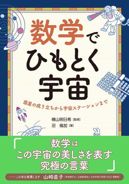 数学でひもとく宇宙 – 丸善ジュンク堂書店ネットストア
