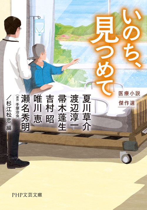 いのち、見つめて – 丸善ジュンク堂書店ネットストア