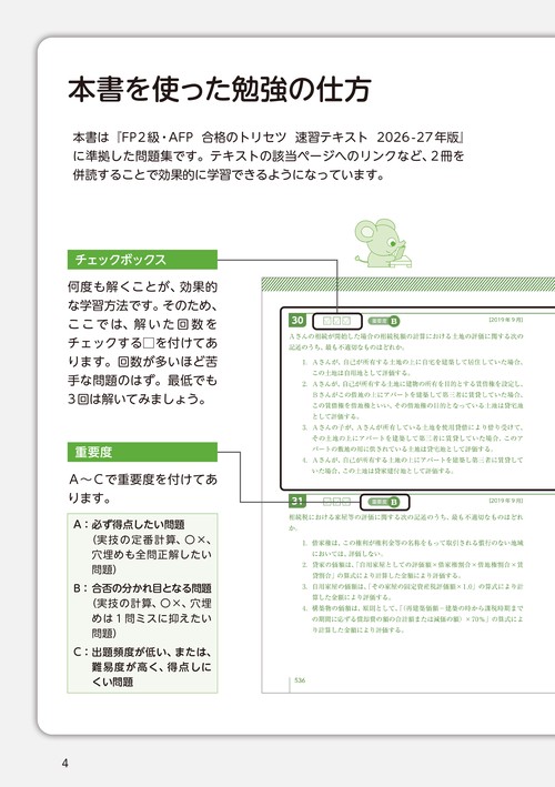 FP2級・AFP 合格のトリセツ 速習問題集 2026-27年版 – 丸善ジュンク堂
