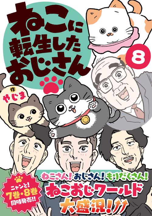 ねこに転生したおじさん 8 – 丸善ジュンク堂書店ネットストア