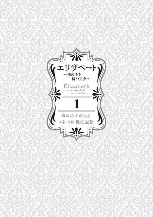 エリザベート～神の手を持つ王女～1 – 丸善ジュンク堂書店ネットストア