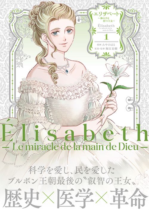 エリザベート～神の手を持つ王女～1 – 丸善ジュンク堂書店ネットストア