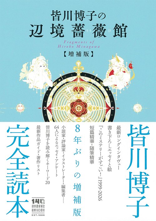 皆川博子の辺境薔薇館 増補版 – 丸善ジュンク堂書店ネットストア