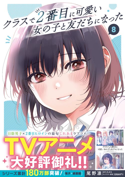 クラスで2番目に可愛い女の子と友だちになった 8 – 丸善ジュンク堂