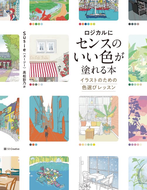 ロジカルにセンスのいい色が塗れる本 – 丸善ジュンク堂書店ネットストア