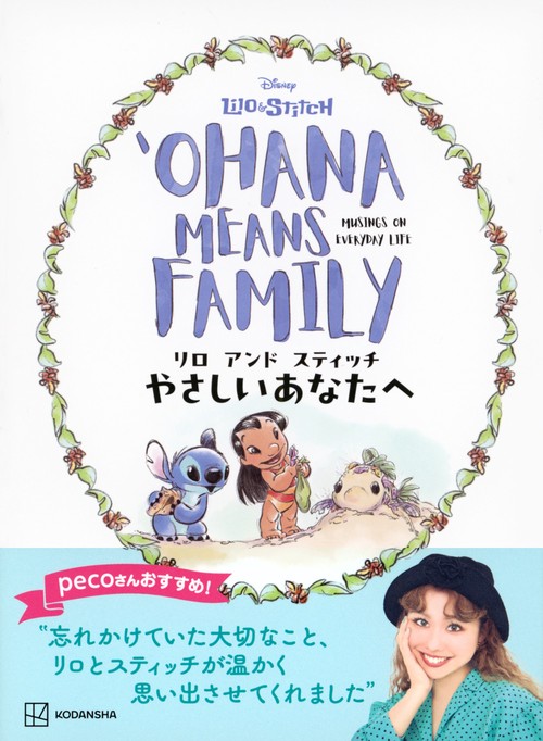 リロ アンド スティッチ やさしいあなたへ OHANA MEANS FAMILY – 丸善