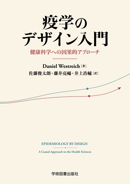 疫学のデザイン入門 – 丸善ジュンク堂書店ネットストア