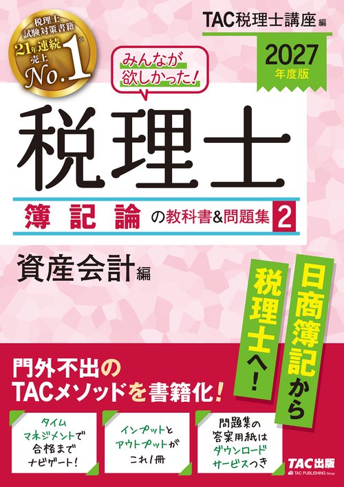 2027年度版 みんなが欲しかった！ 税理士 簿記論の教科書＆問題集