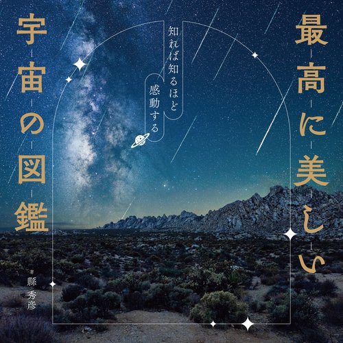宇宙ページ 最高に美しい宇宙の図鑑 – 丸善ジュンク堂書店ネットストア