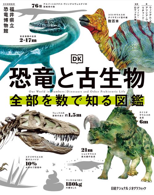 恐竜と古生物 全部を数で知る図鑑 – 丸善ジュンク堂書店ネットストア