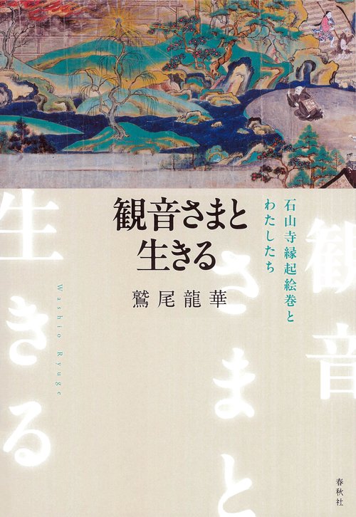 観音さまと生きる – 丸善ジュンク堂書店ネットストア