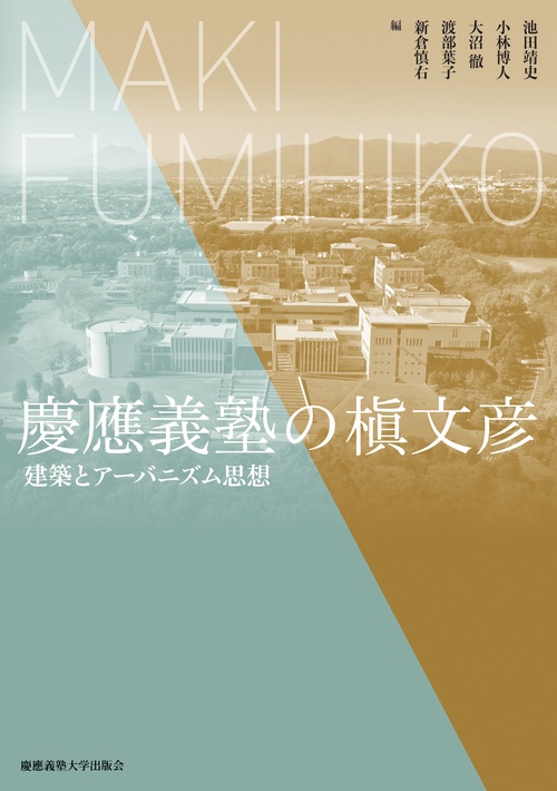 慶應義塾の槇文彦 – 丸善ジュンク堂書店ネットストア