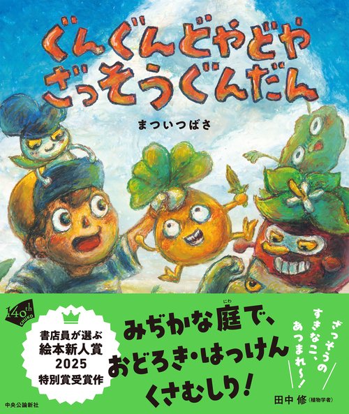 ぐんぐんどやどや ざっそうぐんだん – 丸善ジュンク堂書店ネットストア
