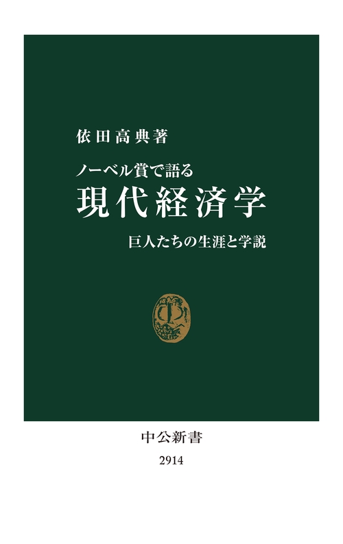 ノーベル賞で語る 現代経済学 – 丸善ジュンク堂書店ネットストア