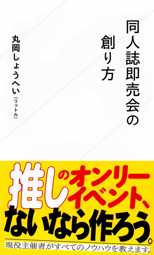 同人誌即売会の創り方 – 丸善ジュンク堂書店ネットストア