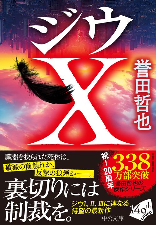 ジウX – 丸善ジュンク堂書店ネットストア
