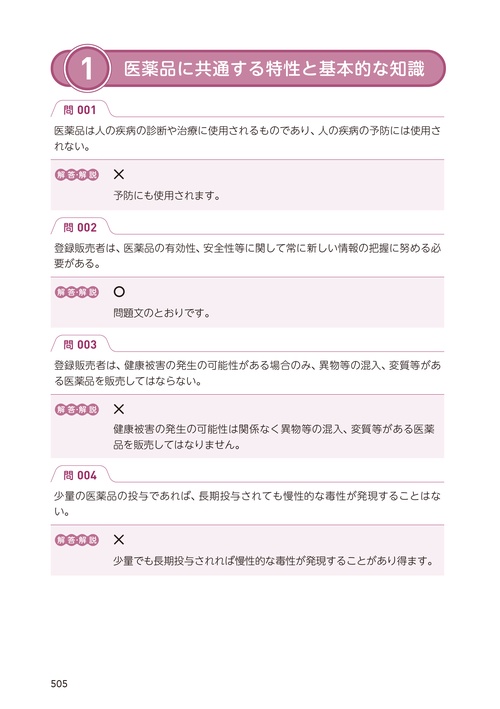 2026-27年版 登録販売者 合格のトリセツ テキスト&一問一答問題 – 丸善