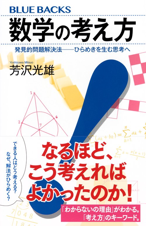 数学の考え方 発見的問題解決法――ひらめきを生む思考へ – 丸善ジュンク