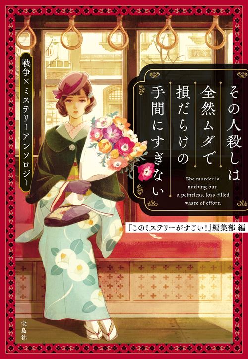 【値下げ！】ミステリー評論・エッセイの傑作アンソロジー（洋書） その人殺しは全然ムダで損だらけの手間にすぎない 戦争×ミステリー
